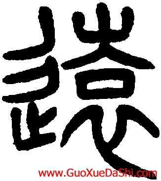 遠,楊沂孫,書法字典
